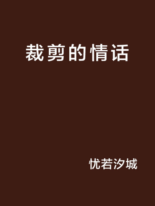 裁剪的情話 裁剪的情話