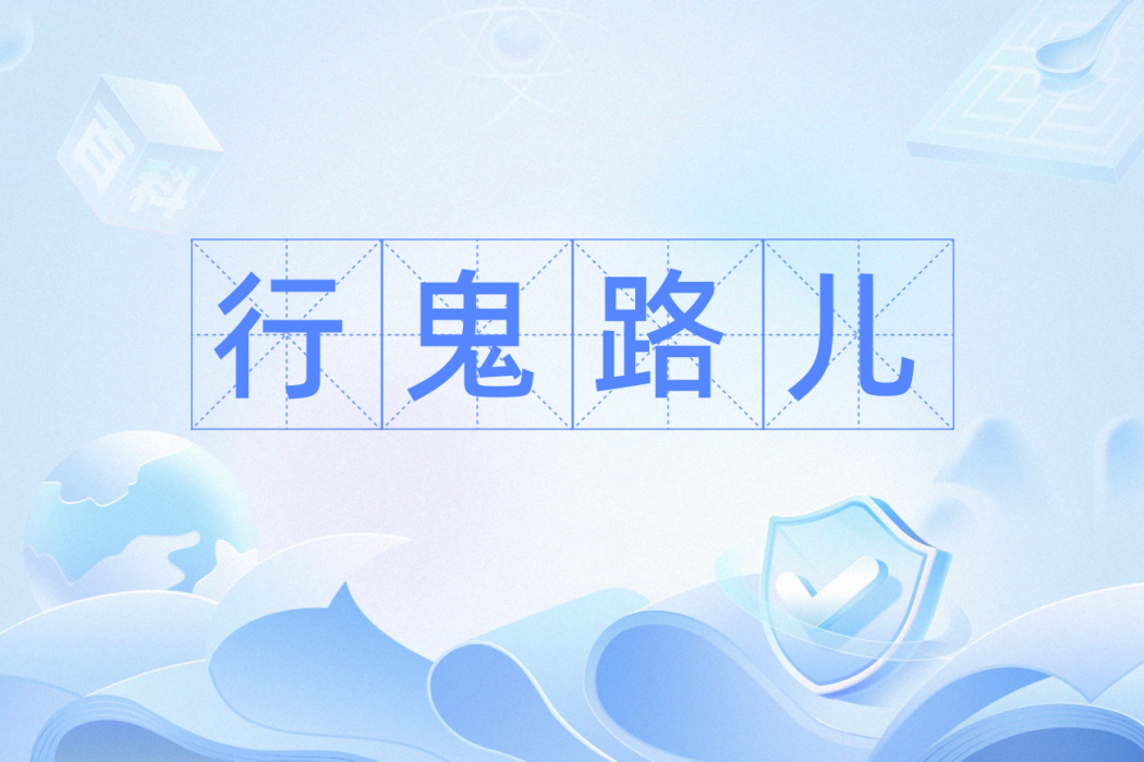 行鬼路兒 行鬼路兒