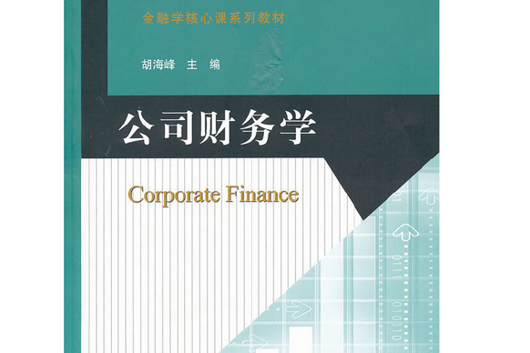 公司財務學(2011年北京師範大學出版社出版的圖書) 公司財務學(2011年北京師範大學出版社出版的圖書)