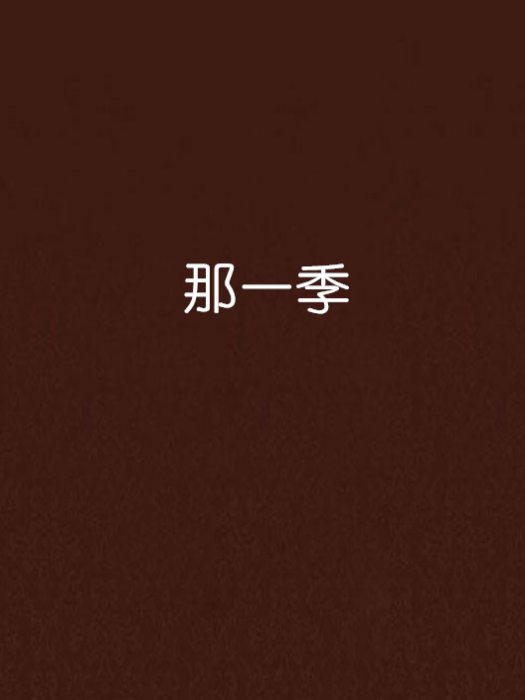 那一季 那一季