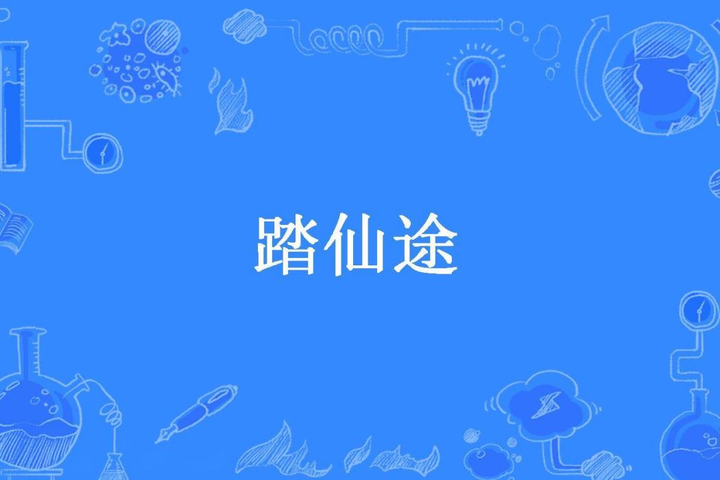 踏仙途(酒仙月所著小說) 踏仙途(酒仙月所著小說)