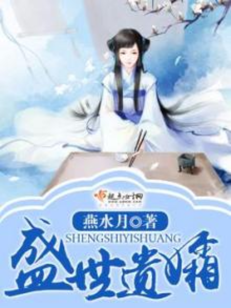 盛世遺孀 盛世遺孀
