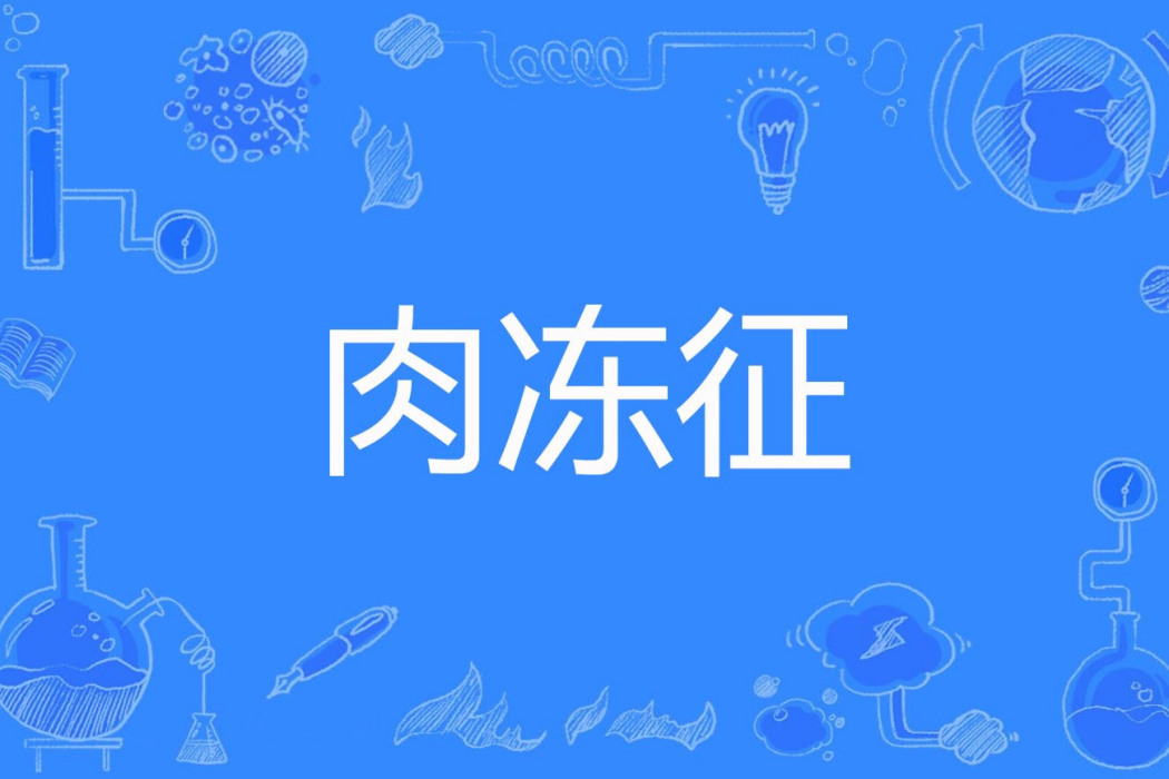 肉凍征