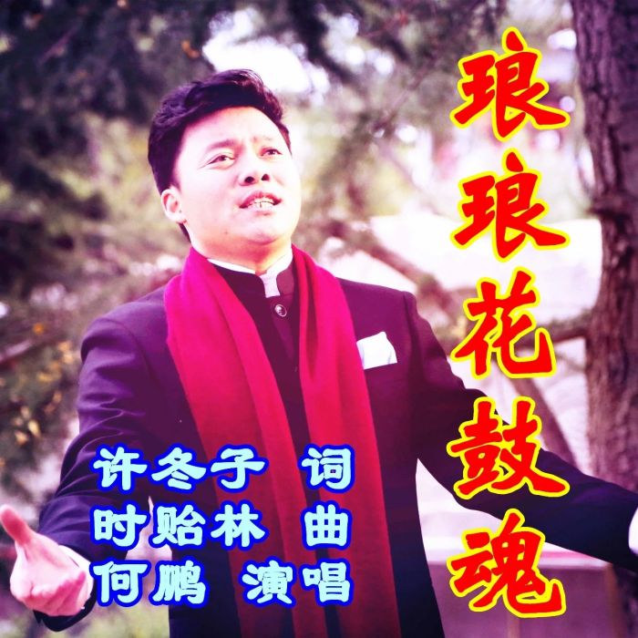 琅琅花鼓魂 琅琅花鼓魂