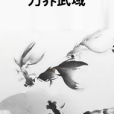 萬界武域 萬界武域