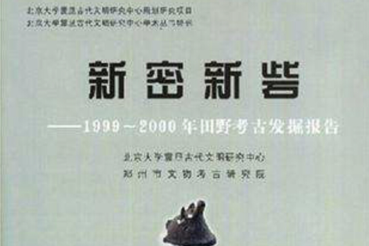 新密新砦 新密新砦