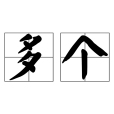 多個 多個