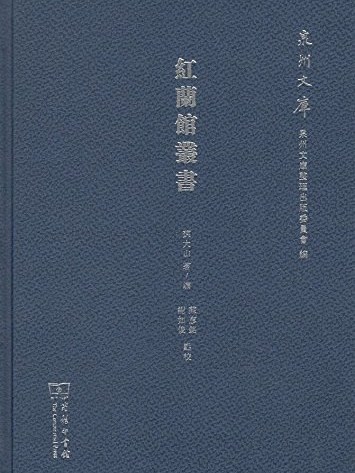 紅蘭館叢書 紅蘭館叢書