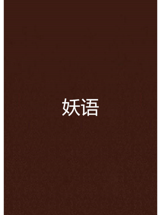 妖語 妖語