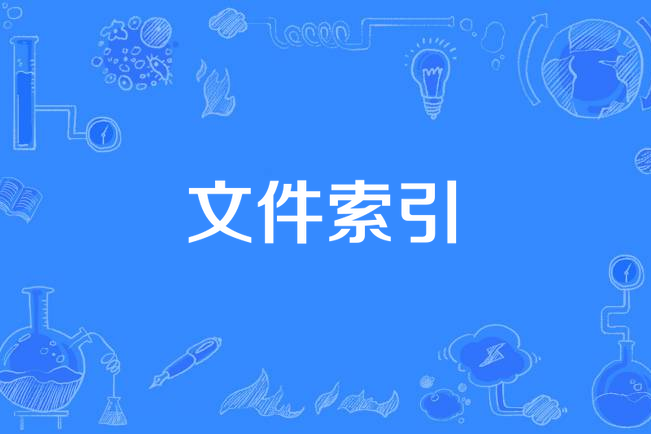 檔案索引 檔案索引