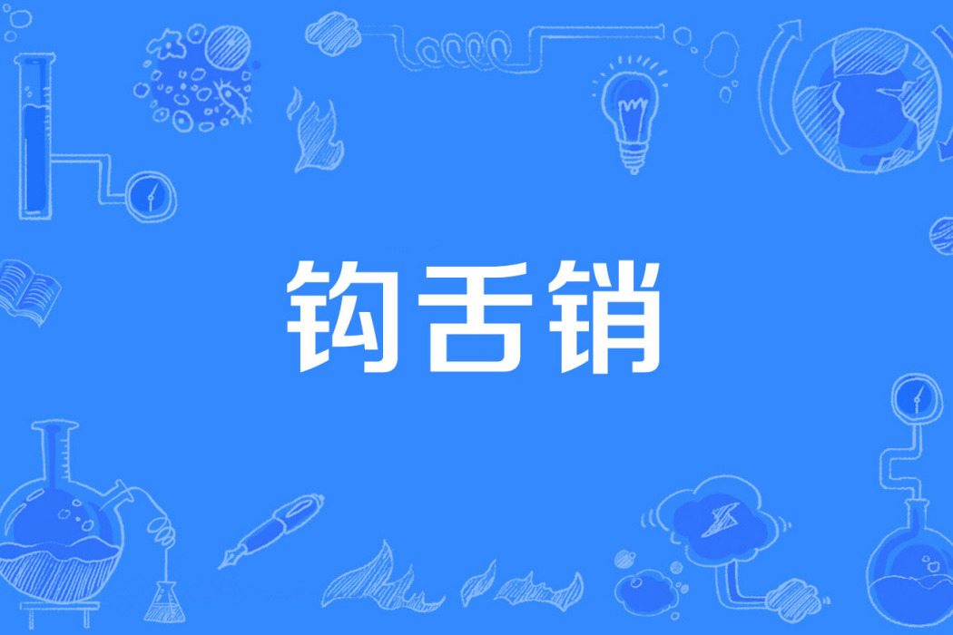 鉤舌銷 鉤舌銷