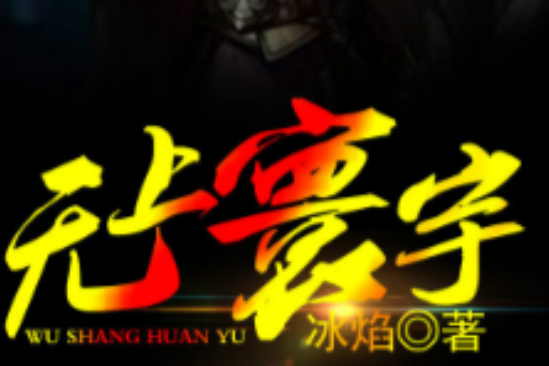 無上寰宇 無上寰宇