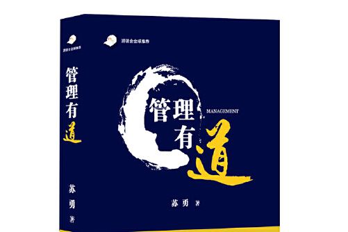 管理有道(2019年企業管理出版社出版的圖書) 管理有道(2019年企業管理出版社出版的圖書)