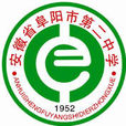 阜陽市第二中學(阜陽二中) 阜陽市第二中學(阜陽二中)