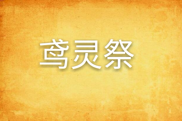 鳶靈祭