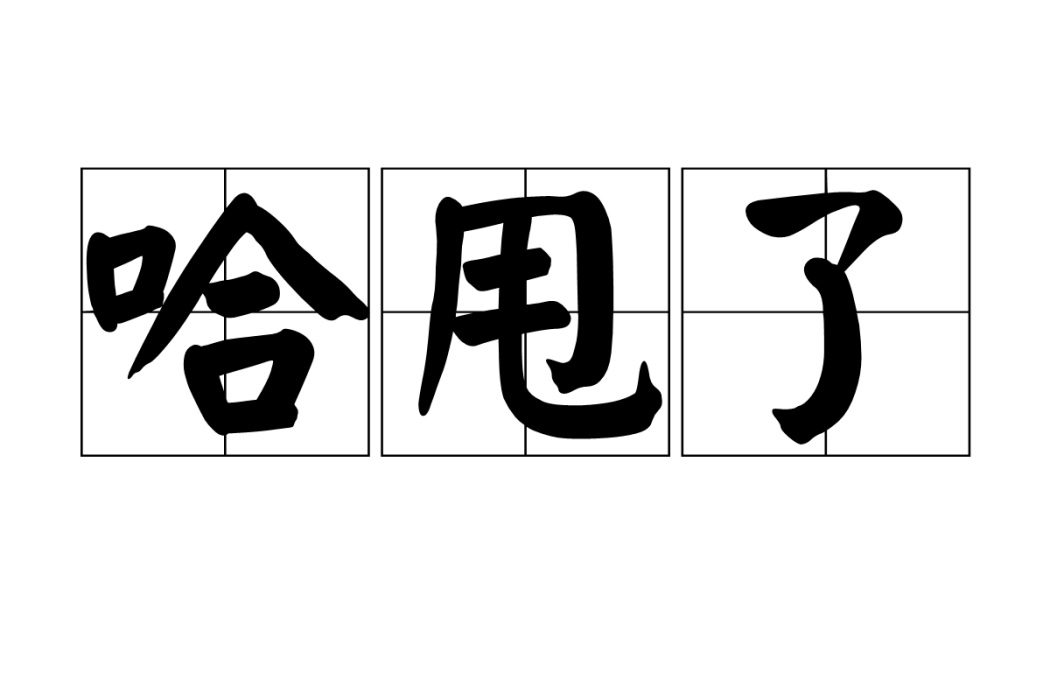 哈甩了 哈甩了