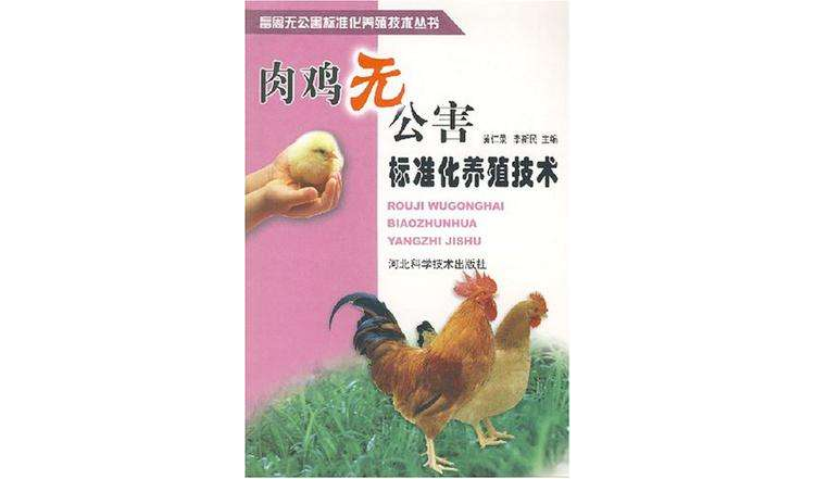 肉雞無公害標準化養殖技術
