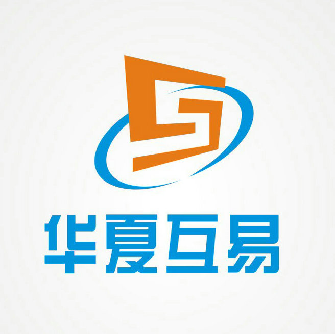 深圳市華夏互易網路科技有限公司