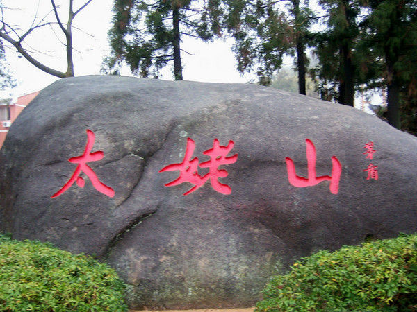 太姥山石刻