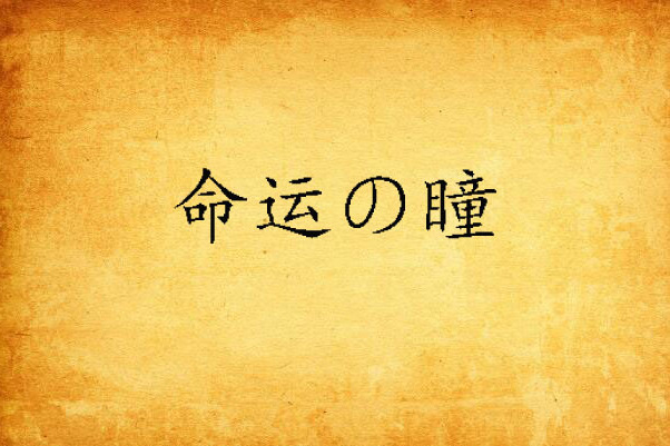 命運の瞳 命運の瞳