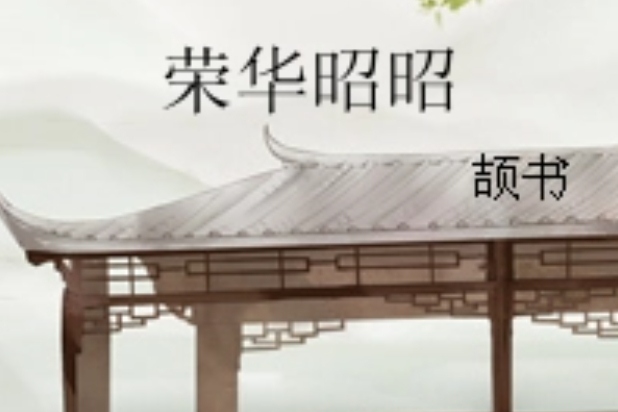 榮華昭昭 榮華昭昭