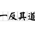 一反其道 一反其道