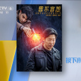 罪不容恕(許睿典編劇的電影) 罪不容恕(許睿典編劇的電影)