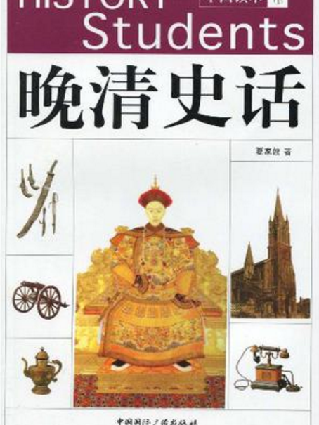 晚清史話 晚清史話