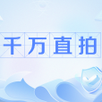千萬直拍 千萬直拍