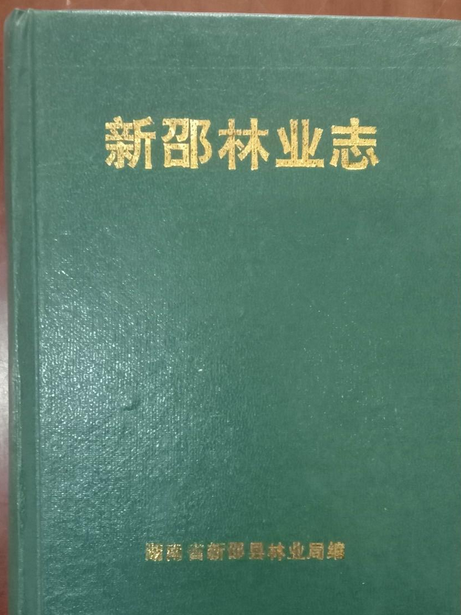 新邵林業志 新邵林業志
