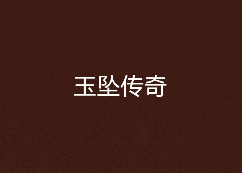 玉墜傳奇