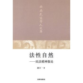 法性自然:民法精神散論(法性自然) 法性自然:民法精神散論(法性自然)