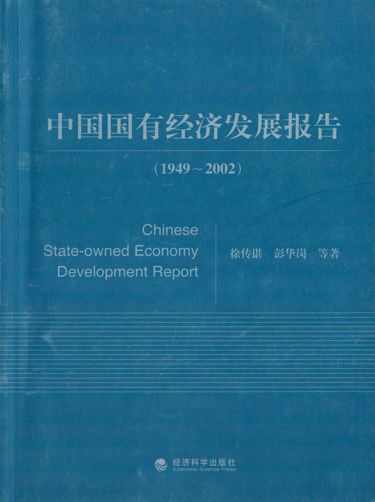 中國國有經濟發展報告