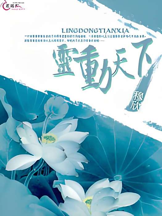 靈動天下(小丁丁創作的架空歷史小說) 靈動天下(小丁丁創作的架空歷史小說)