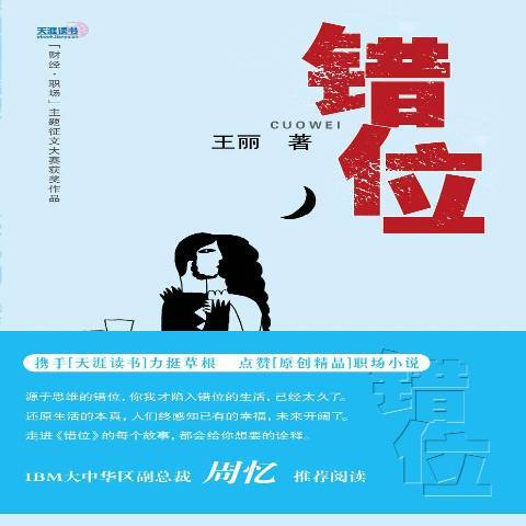 錯位(2014年經濟日報出版社出版的圖書) 錯位(2014年經濟日報出版社出版的圖書)