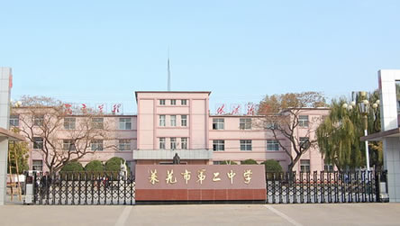 萊蕪市第二中學大門