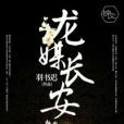 龍媒長安 龍媒長安
