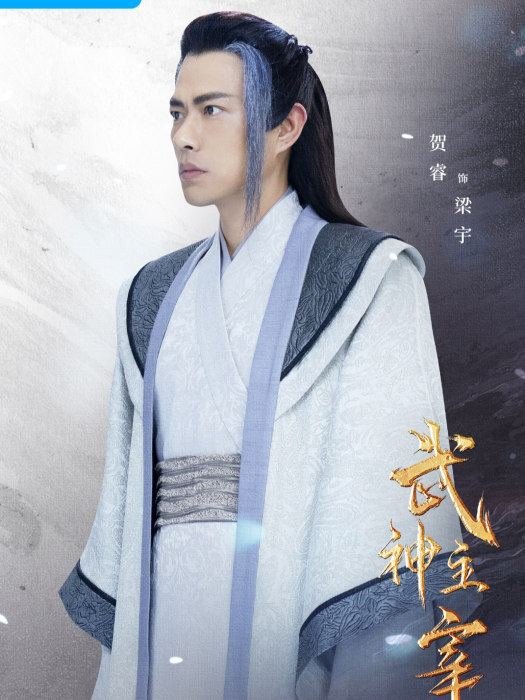 梁宇(古裝玄幻劇《武神主宰》中的角色) 梁宇(古裝玄幻劇《武神主宰》中的角色)