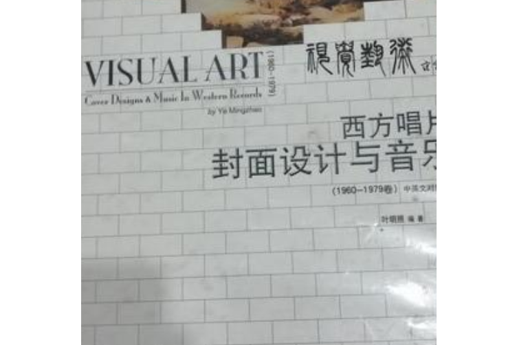 視覺藝術(2005年中國大百科全書出版社出版的圖書) 視覺藝術(2005年中國大百科全書出版社出版的圖書)