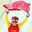 劉馨(中國腳踏車運動員) 劉馨(中國腳踏車運動員)