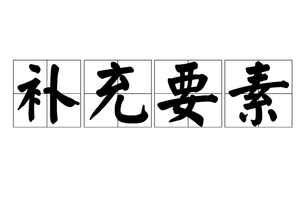 補充要素 補充要素