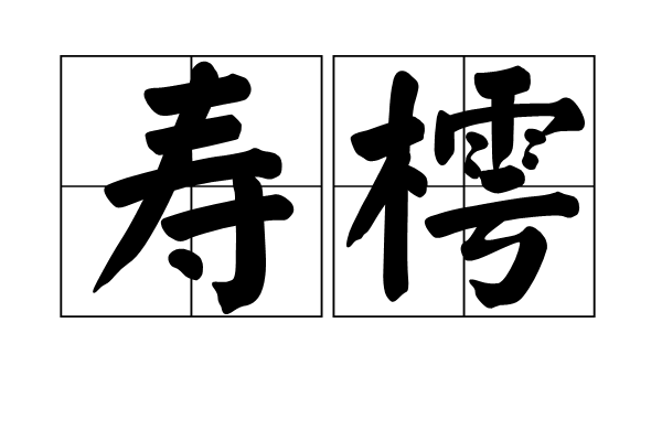 壽樗 壽樗
