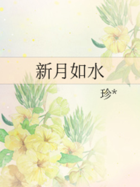 新月如水(珍*創作的網路小說) 新月如水(珍*創作的網路小說)