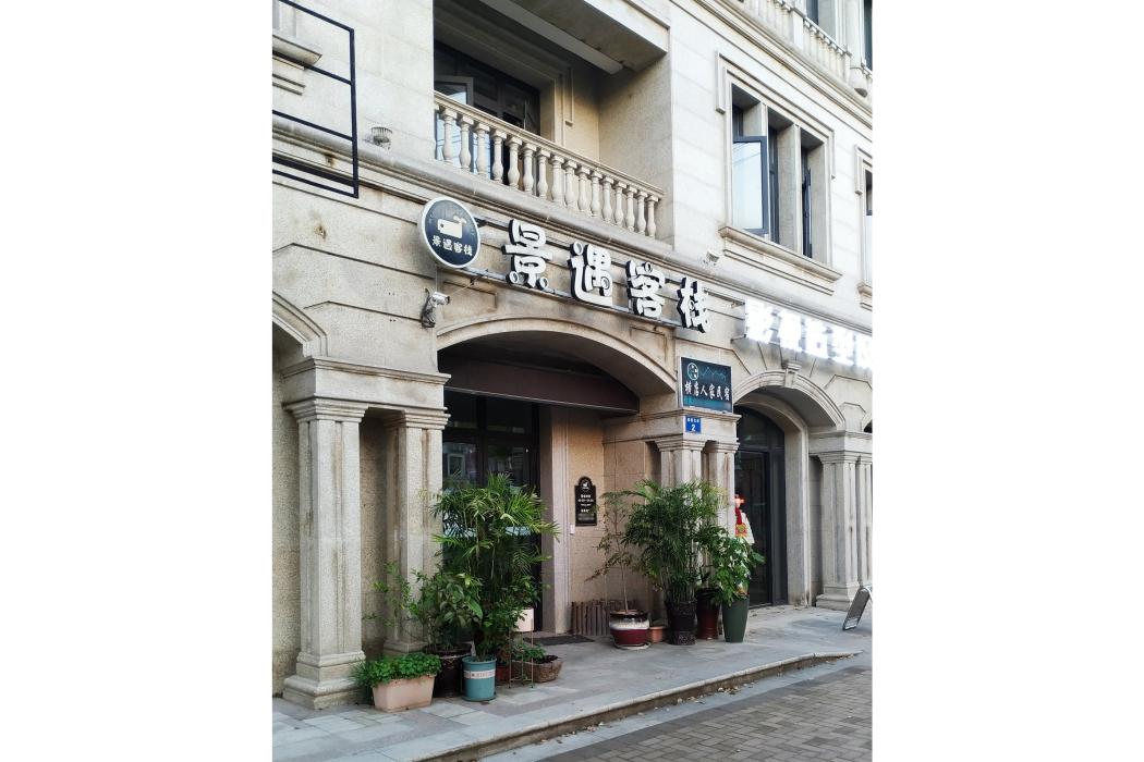 景遇客棧
