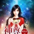 醫品上神 醫品上神