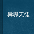 異界天徒 異界天徒
