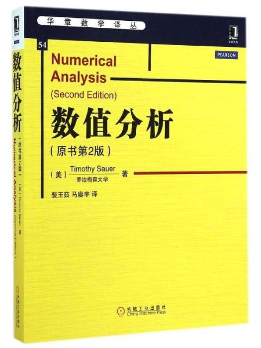 數值分析(原書第2版)(數值分析(2014年機械工業出版社出版的圖書)) 數值分析(原書第2版)(數值分析(2014年機械工業出版社出版的圖書))