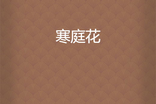 寒庭花 寒庭花