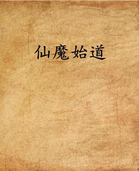 仙魔始道 仙魔始道
