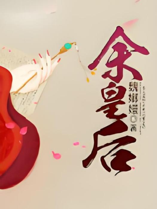 余皇后 余皇后